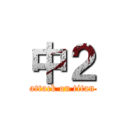 中２ (attack on titan)