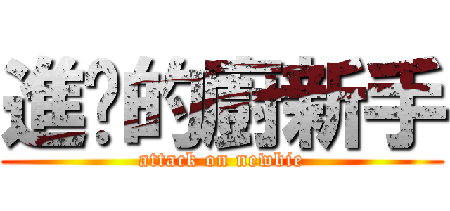進擊的廚新手 (attack on newbie)