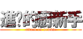 進擊的廚新手 (attack on newbie)