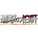 進撃の柏軒 (attack on Caspar)