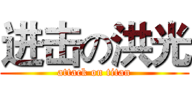 进击の洪光 (attack on titan)