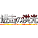 进击の洪光 (attack on titan)