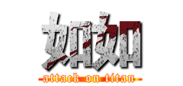 如如 (attack on titan)