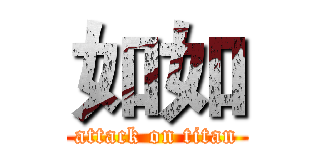 如如 (attack on titan)