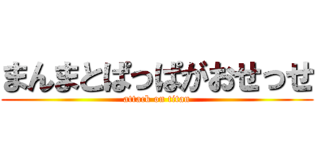 まんまとぱっぱがおせっせ (attack on titan)