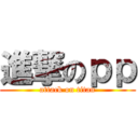 進撃のｐｐ (attack on titan)