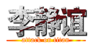 李静谊 (attack on titan)