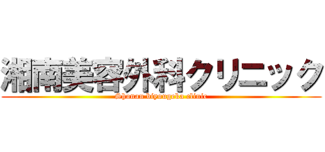 湘南美容外科クリニック (Shonan biyougeka clinic)