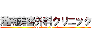 湘南美容外科クリニック (Shonan biyougeka clinic)