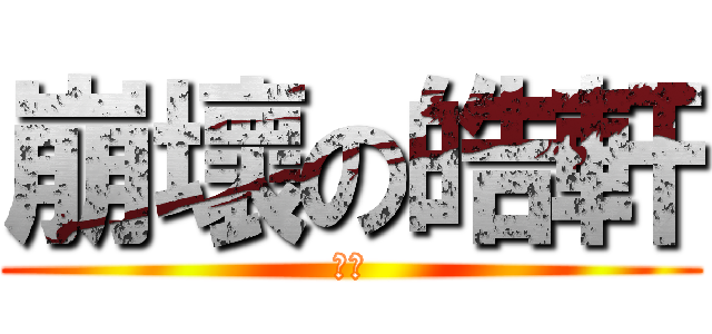 崩壞の皓軒 (專頁)