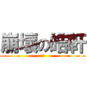 崩壞の皓軒 (專頁)