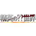 精英の变态世界 (attack on titan)