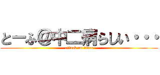 とーふ＠中二病らしい・・・ (attack on titan)