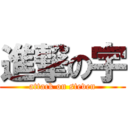 進撃の宇 (attack on steven)