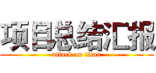 项目总结汇报 (attack on titan)