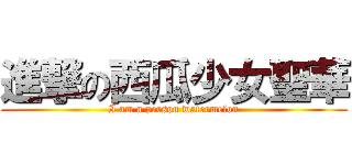 進撃の西瓜少女聖華 (I am a person watermelon)