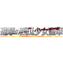 進撃の西瓜少女聖華 (I am a person watermelon)