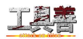 工具善 (attack on titan)