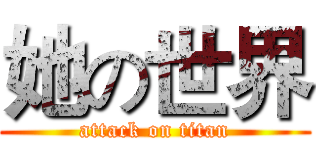 她の世界 (attack on titan)