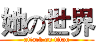她の世界 (attack on titan)