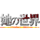 她の世界 (attack on titan)