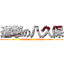 進撃の八久保 (attack on yakubo)