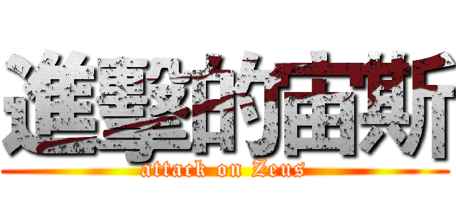 進擊的宙斯 (attack on Zeus)