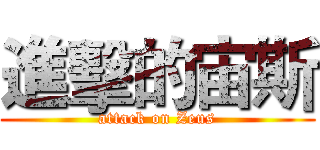 進擊的宙斯 (attack on Zeus)