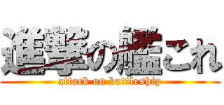 進撃の艦これ (attack on battleship)