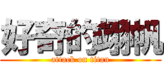 好奇的翊帆 (attack on titan)