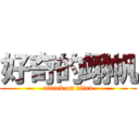 好奇的翊帆 (attack on titan)