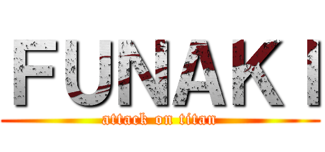 ＦＵＮＡＫＩ (attack on titan)