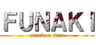 ＦＵＮＡＫＩ (attack on titan)