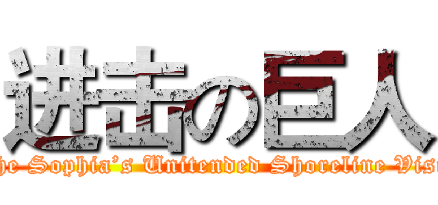 进击の巨人 (The Sophia’s Unitended Shoreline Visit)