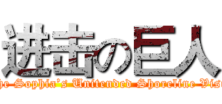 进击の巨人 (The Sophia’s Unitended Shoreline Visit)