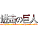 进击の巨人 (The Sophia’s Unitended Shoreline Visit)