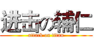 进击の辅仁 (attack on titan)