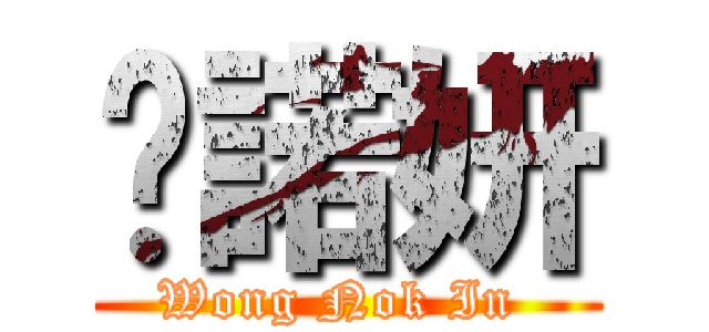 黃諾妍 (Wong Nok In )