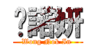 黃諾妍 (Wong Nok In )