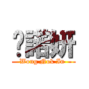 黃諾妍 (Wong Nok In )