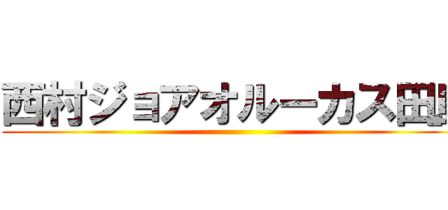 西村ジョアオルーカス田島 ()