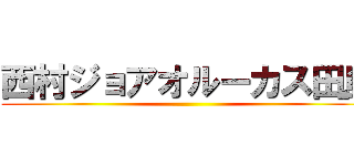 西村ジョアオルーカス田島 ()