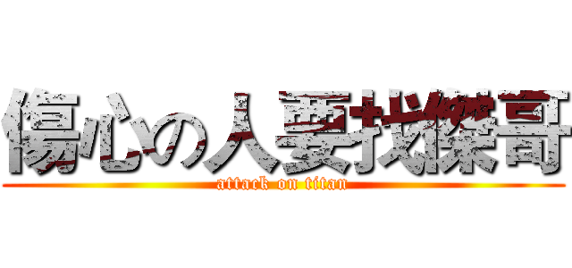 傷心の人要找傑哥 (attack on titan)