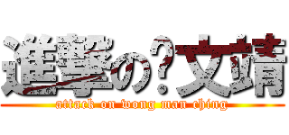 進撃の黃文靖 (attack on wong man ching)