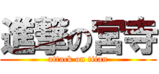 進撃の宮寺 (attack on titan)