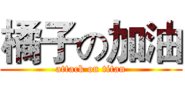 橘子の加油 (attack on titan)