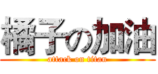 橘子の加油 (attack on titan)