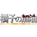 橘子の加油 (attack on titan)