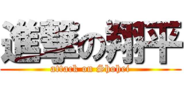 進撃の翔平 (attack on Shohei)