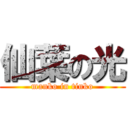 仙葉の光 (manko in tinko)